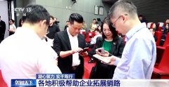凝心聚力 实干笃行丨帮外贸企业“找销” 凝心聚力 实干笃行丨帮外贸企业“找销”